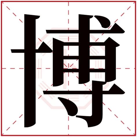 博字五行|博字的五行属性